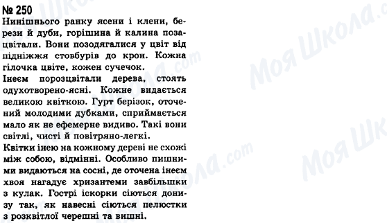 ГДЗ Українська мова 8 клас сторінка 250