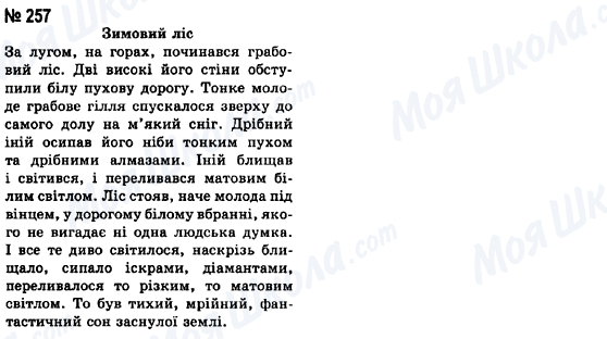 ГДЗ Українська мова 8 клас сторінка 257