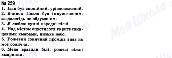 ГДЗ Українська мова 8 клас сторінка 259