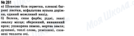 ГДЗ Українська мова 8 клас сторінка 261
