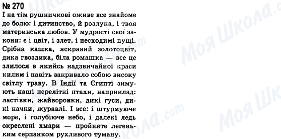 ГДЗ Українська мова 8 клас сторінка 270