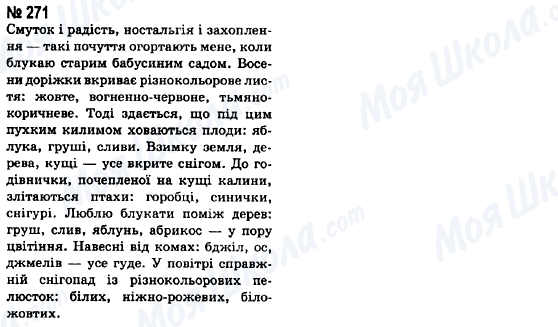 ГДЗ Українська мова 8 клас сторінка 271