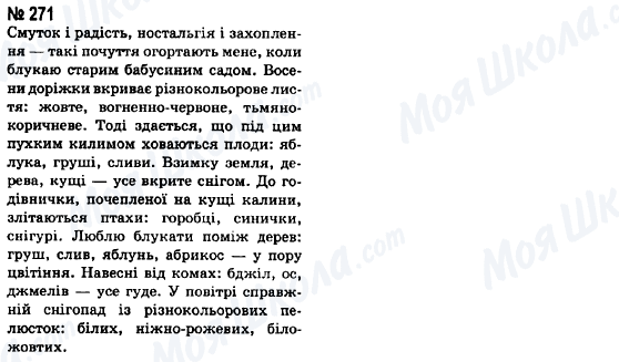 ГДЗ Укр мова 8 класс страница 271