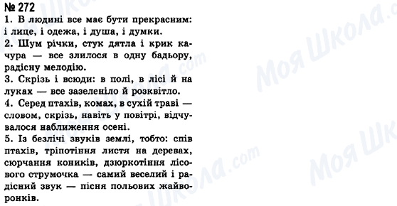 ГДЗ Українська мова 8 клас сторінка 272