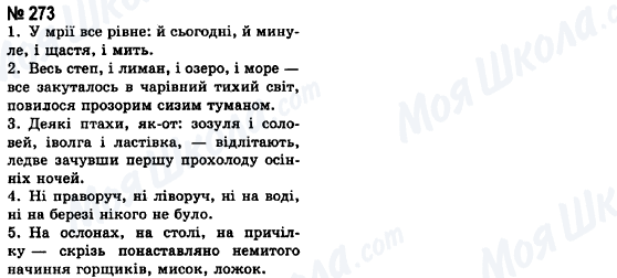 ГДЗ Українська мова 8 клас сторінка 273
