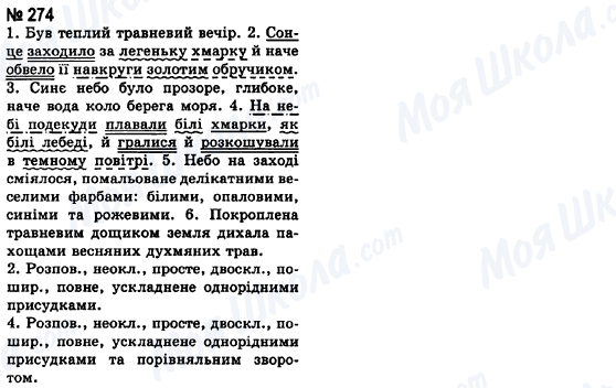 ГДЗ Українська мова 8 клас сторінка 274
