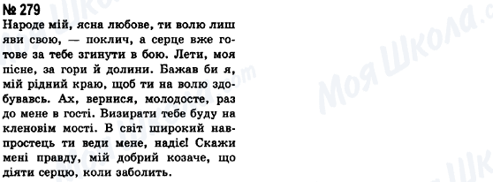 ГДЗ Укр мова 8 класс страница 279