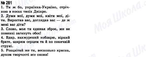 ГДЗ Укр мова 8 класс страница 281