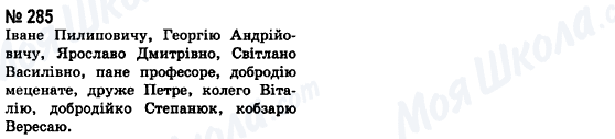 ГДЗ Українська мова 8 клас сторінка 285