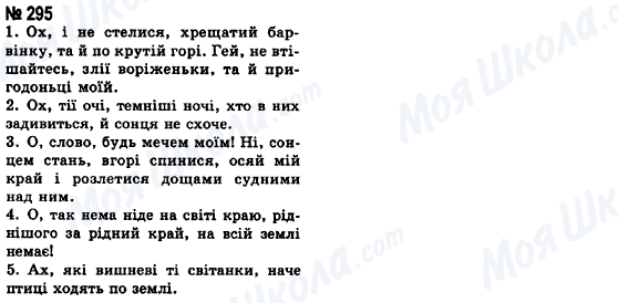 ГДЗ Українська мова 8 клас сторінка 295