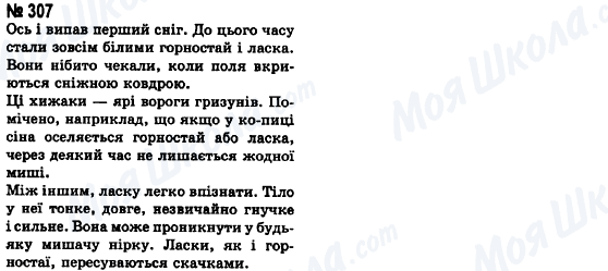 ГДЗ Українська мова 8 клас сторінка 307