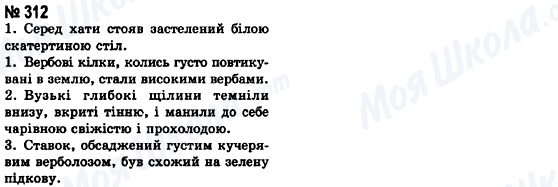 ГДЗ Українська мова 8 клас сторінка 312