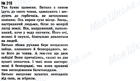 ГДЗ Українська мова 8 клас сторінка 318
