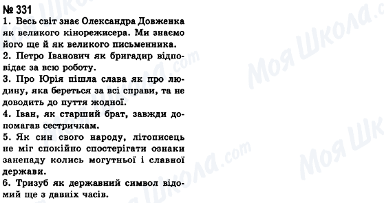 ГДЗ Укр мова 8 класс страница 331