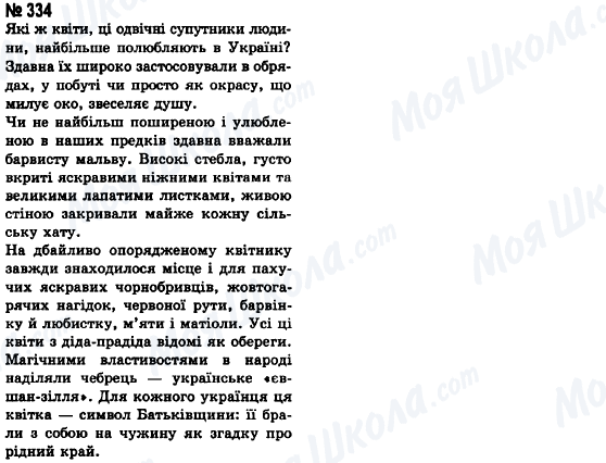 ГДЗ Укр мова 8 класс страница 334