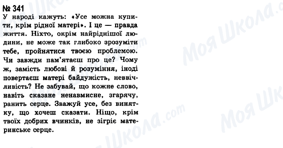 ГДЗ Укр мова 8 класс страница 341