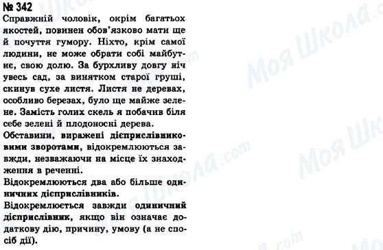 ГДЗ Українська мова 8 клас сторінка 342