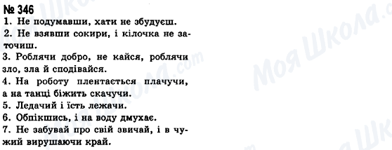 ГДЗ Укр мова 8 класс страница 346