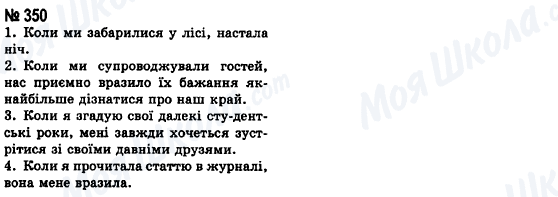ГДЗ Українська мова 8 клас сторінка 350
