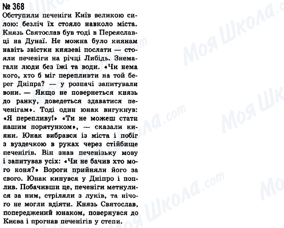 ГДЗ Укр мова 8 класс страница 368
