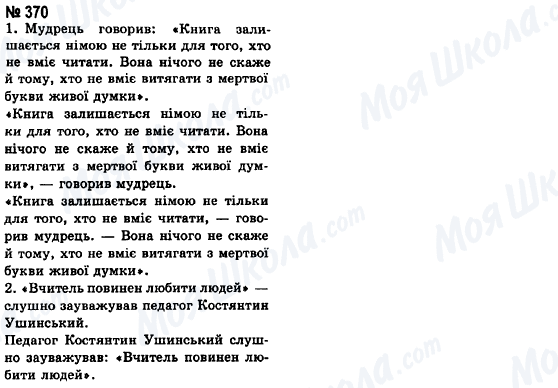 ГДЗ Українська мова 8 клас сторінка 370