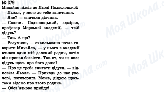 ГДЗ Українська мова 8 клас сторінка 379
