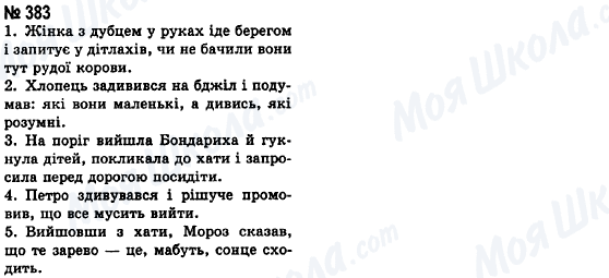 ГДЗ Українська мова 8 клас сторінка 383