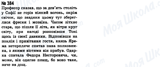 ГДЗ Укр мова 8 класс страница 384