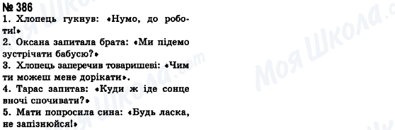 ГДЗ Укр мова 8 класс страница 386