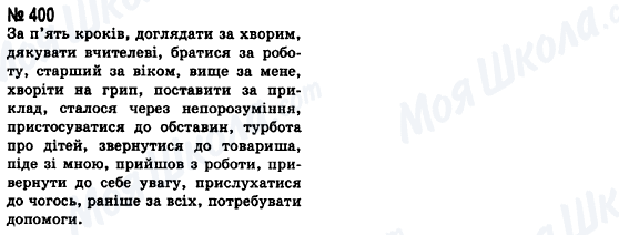 ГДЗ Українська мова 8 клас сторінка 400