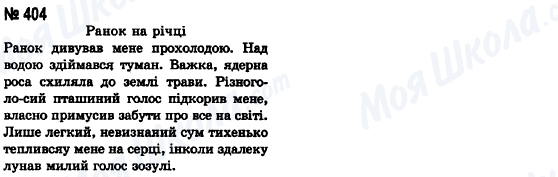 ГДЗ Українська мова 8 клас сторінка 404
