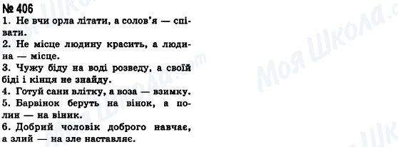 ГДЗ Українська мова 8 клас сторінка 406