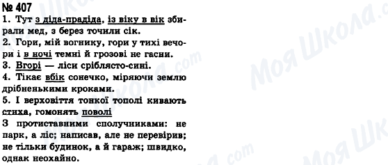ГДЗ Укр мова 8 класс страница 407
