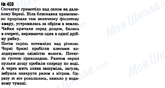 ГДЗ Українська мова 8 клас сторінка 408