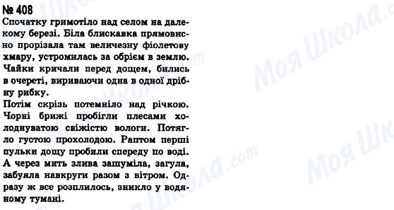 ГДЗ Укр мова 8 класс страница 408