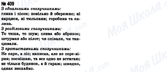 ГДЗ Укр мова 8 класс страница 409