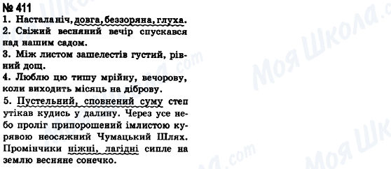 ГДЗ Українська мова 8 клас сторінка 411