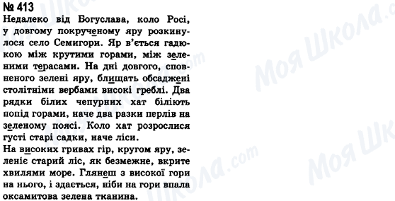 ГДЗ Українська мова 8 клас сторінка 413