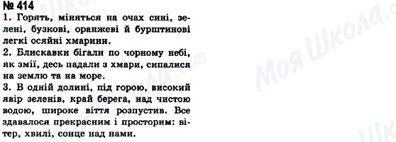 ГДЗ Українська мова 8 клас сторінка 414