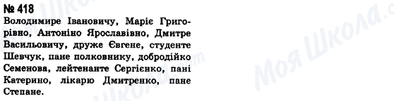 ГДЗ Українська мова 8 клас сторінка 418