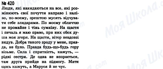 ГДЗ Українська мова 8 клас сторінка 420