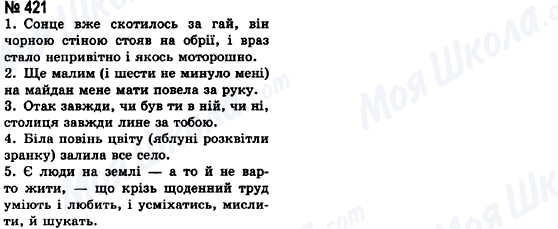 ГДЗ Українська мова 8 клас сторінка 421