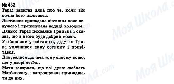 ГДЗ Українська мова 8 клас сторінка 432