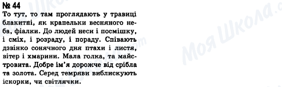 ГДЗ Українська мова 8 клас сторінка 44