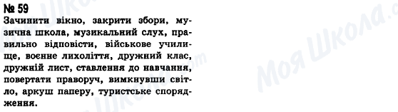 ГДЗ Українська мова 8 клас сторінка 59
