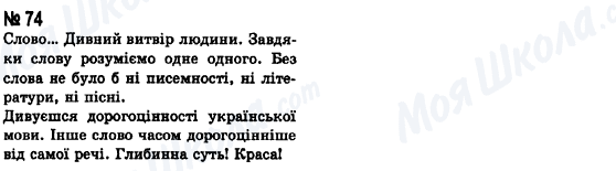 ГДЗ Укр мова 8 класс страница 74