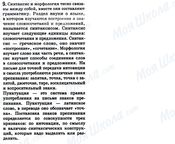 ГДЗ Русский язык 8 класс страница 9