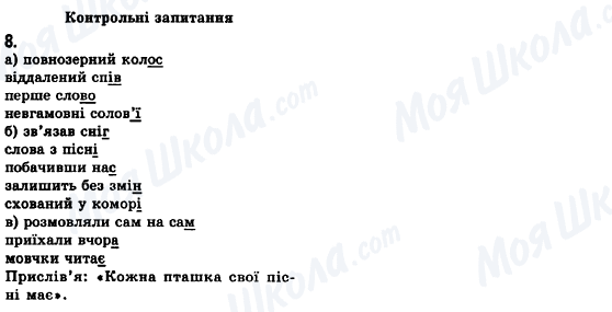 ГДЗ Укр мова 8 класс страница 8