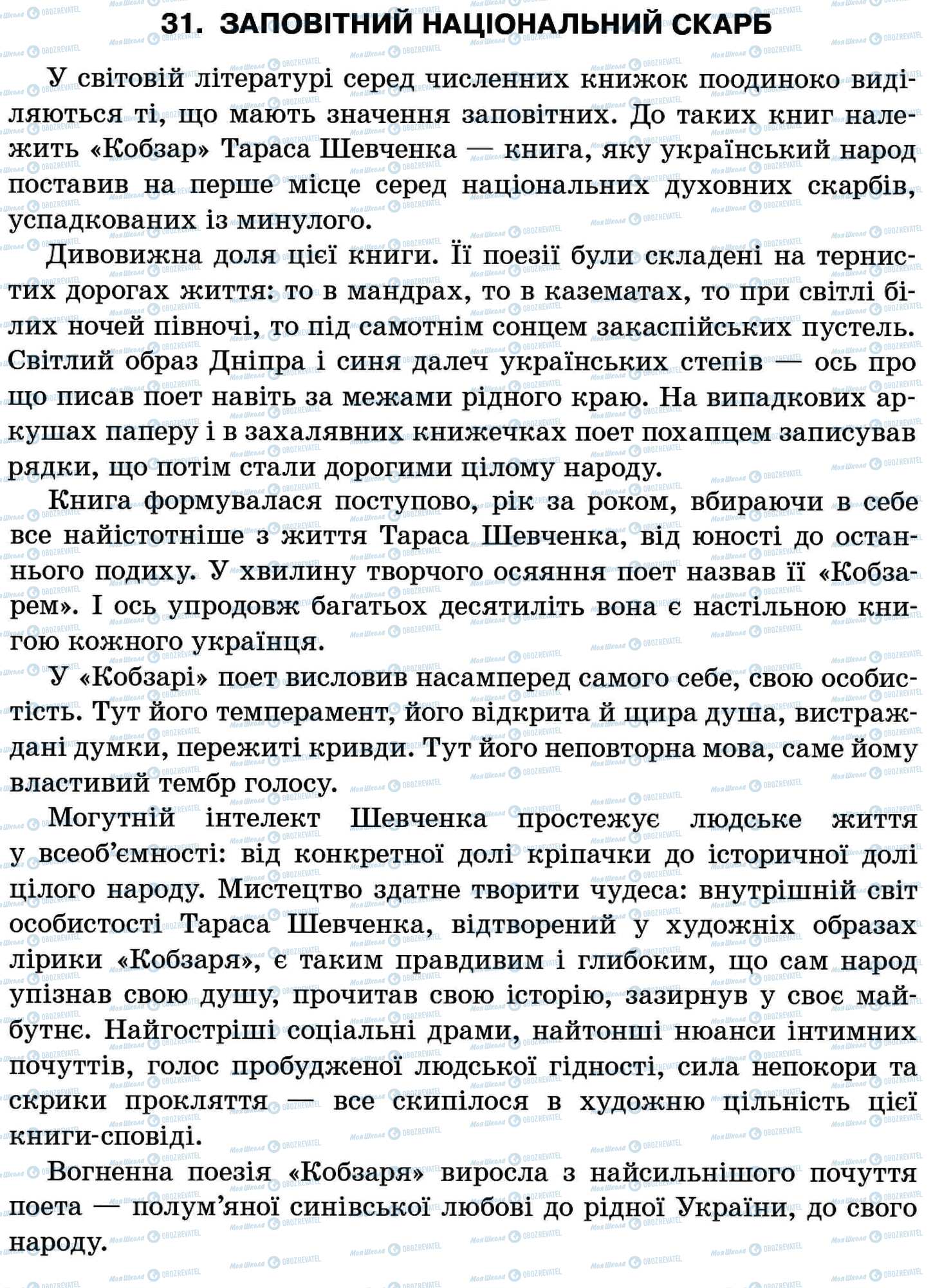 ДПА Укр мова 11 класс страница 31. Заповітний національний скарб