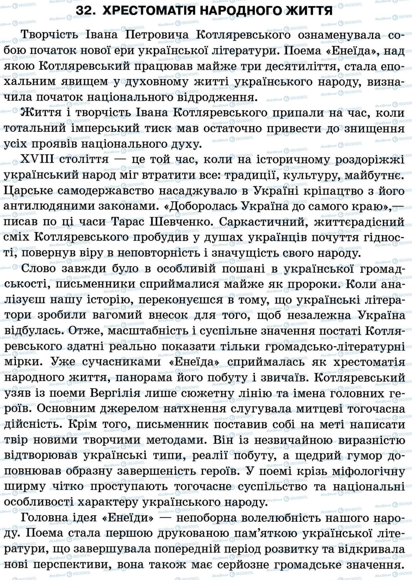 ДПА Укр мова 11 класс страница 32. Хрестоматія народного життя